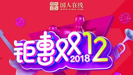 國人鉅惠雙12，網(wǎng)站改版大放送