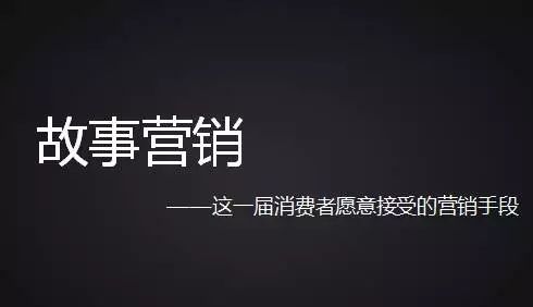 企業如何才能做好故事營銷？國人在線觀點